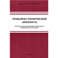 Пожарная безопасность