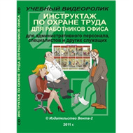 Учебные фильмы по охране труда и технике безопасности