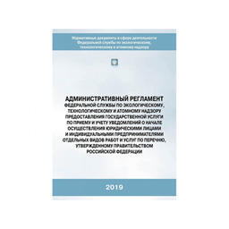 Административный регламент Федеральной службы по экологическому, технологическому и атомному надзору предоставления государственной услуги по приему и учету уведомлений о начале осуществления юридическими лицами и индивидуальными предпринимателями отдельных видов работ и услуг по перечню, утвержденному Правительством РФ