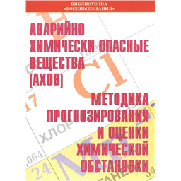 Аварийно химически опасные вещества (АХОВ). Методика прогнозирования и оценки химической обстановки
