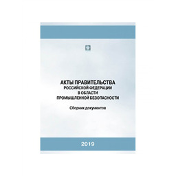 Акты Правительства РФ в области промышленной безопасности. Сборник документов. (7-е изд, испр.доп.)