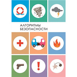 Алгоритмы безопасности (справочное пособие по действиям в ЧС)