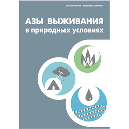 Азы выживания в природных условиях