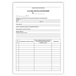 Бланк переключений (100 шт.)