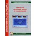 Дефекты сварных швов и соединений