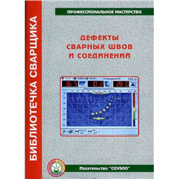 Дефекты сварных швов и соединений
