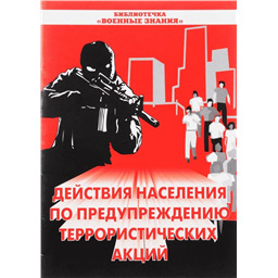 Действия населения по предупреждению террористических акций