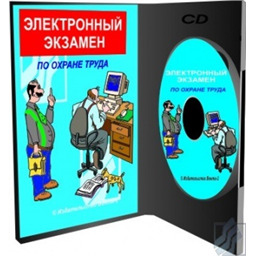 Электронный экзамен по ОТ