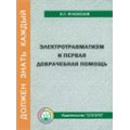 Электротравматизм и первая доврачебная помощь