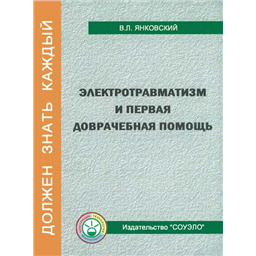 Электротравматизм и первая доврачебная помощь