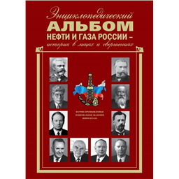 Энциклопедический Альбом нефти и газа России - история в лицах и свершениях в 2-х томах