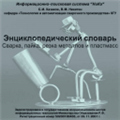Энциклопедический словарь Сварка, пайка, резка металлов и пластмасс, на DVD.