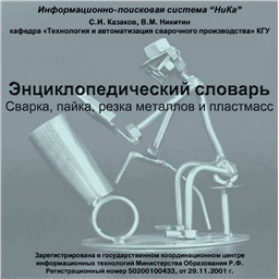 Энциклопедический словарь Сварка, пайка, резка металлов и пластмасс, на DVD.