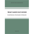 Эвакуация населения. Планирование, организация и проведение