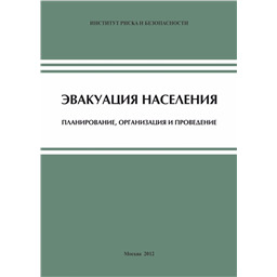 Эвакуация населения. Планирование, организация и проведение