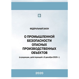 Федеральный закон № 116 -ФЗ О промышленной безопасности опасных производственных объектов (в редакции, действующей  с 01.07.2021 г.) (23-е издание исправленное и дополненное)