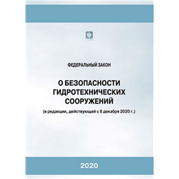 Федеральный закон № 117-ФЗ О безопасности гидротехнических сооружений (в редакции, действующей с 01 июля 2021 г.)