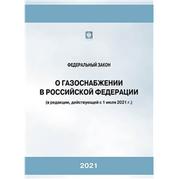 Федеральный закон № 69-ФЗ О газоснабжении в Российской Федерации (в редакции, действующей с 01 июля 2021 г.)