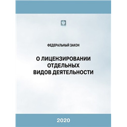 Федеральный закон № 99-ФЗ О лицензировании отдельных видов деятельности (3-е издание, исправленное и дополненное)