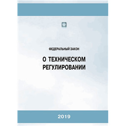 Федеральный закон О техническом регулировании № 184-ФЗ (11-е издание, дополненное)