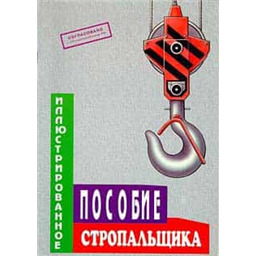 Иллюстрированное пособие стропальщика