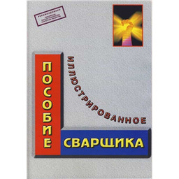 Иллюстрированное пособие сварщика