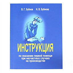 Инструкция по оказанию первой помощи при несчастных случаях на производстве. Утверждена ОАО РАО ЕЭС России 21.06.2007 г.