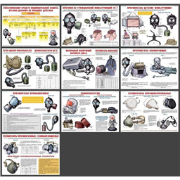 Комплект плакатов Средства защиты органов дыхания. Противогазы, респираторы (10 листов, А3)