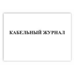 Кабельный журнал