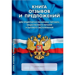 Книга отзывов и предложений