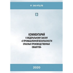Комментарий к Федеральному закону О промышленной безопасности опасных производственных объектов (21-е издание, переработанное и дополненное)