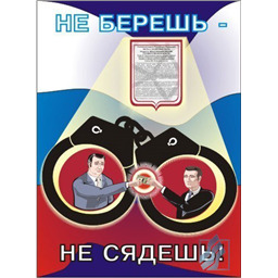 Комплект антикоррупционных плакатов для офиса (3 листа, A3, лам.)