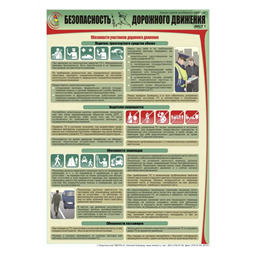 Комплект плакатов Безопасность дорожного движения (3 листа, A3, лам.)