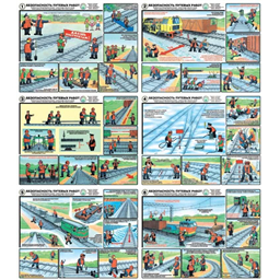 Комплект плакатов Безопасность путевых работ (6 листов, A3, лам.)