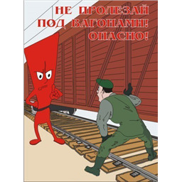 Комплект плакатов Безопасность труда на железнодорожном транспорте (10 листов, A3, лам.)