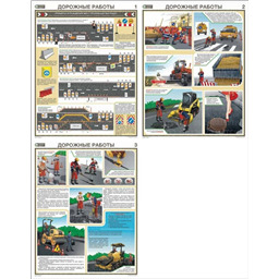Комплект плакатов Дорожные работы. Правила охраны труда (3 листа, A3, лам.)