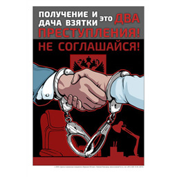 Комплект плакатов Нет коррупции! (3 листа, A3, лам.)