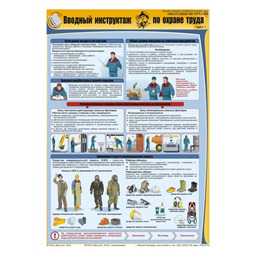 Комплект плакатов Обязательные инструктажи (вводный инструктаж, вводный противопожарный инструктаж, инструктаж на I группу) (3 листа, A3, лам.)