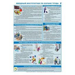 Комплект плакатов Обязательные инструктажи для офиса (3 листа, A3, лам.)