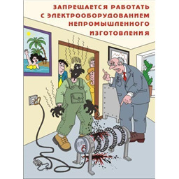 Комплект плакатов Основы электробезопасности (8 листов, А3, лам.)
