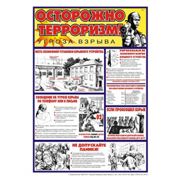 Комплект плакатов Осторожно! Терроризм! (2 листа, A3, лам.)