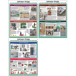 Комплект плакатов Охрана труда при обслуживании зданий и прилегающих территорий (3 листа, A3, лам.)