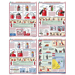 Комплект плакатов Первичные средства пожаротушения (4 листа, A3, лам.)