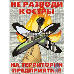 Комплект плакатов Пожарная безопасность (10 листов, A3, лам.)