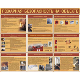 Комплект плакатов Пожарная безопасность на объекте (9 листов, А3)