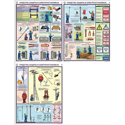 Комплект плакатов Средства защиты в электроустановках (3 листа, A3, лам.)