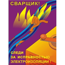 Комплект плакатов Сварочные работы (10 листов, A3, лам.)