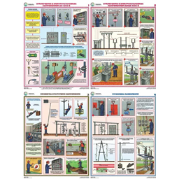 Комплект плакатов Технические меры электробезопасности (4 листа, A3, лам.)