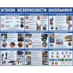 Комплект плакатов Уголок безопасности школьника (10 листов, А3)