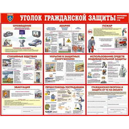 Комплект плакатов Уголок гражданской защиты (10 листов, А3)
